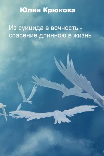 Из суицида в вечность - спасение длинною в жизнь - Юлия Крюкова - Серии Аудиокниг 🔊 Цикл Аудиокниг 🆓 Литрес 100% Бесплатно