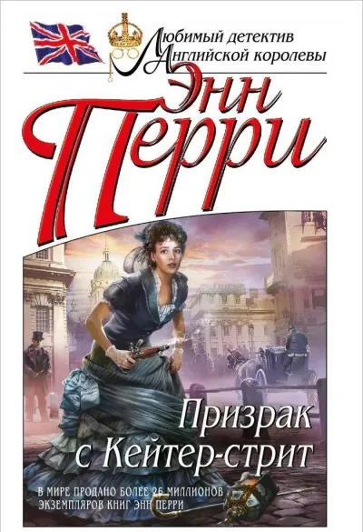 Призрак с Кейтер-стрит - Энн Перри - Серии Аудиокниг 🔊 Цикл Аудиокниг 🆓 Литрес 100% Бесплатно