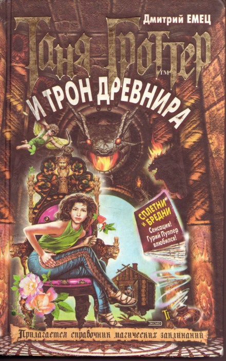 Таня Гроттер и трон Древнира - Дмитрий Емец - Серии Аудиокниг 🔊 Цикл Аудиокниг 🆓 Литрес 100% Бесплатно
