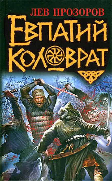 Евпатий Коловрат - Лев Прозоров - Серии Аудиокниг 🔊 Цикл Аудиокниг 🆓 Литрес 100% Бесплатно