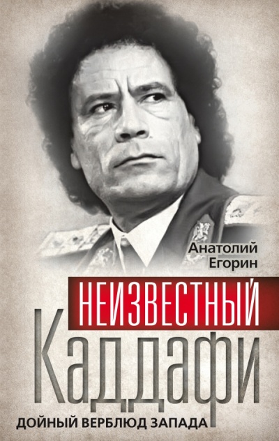 Неизвестный Каддафи. Дойный верблюд Запада - Анатолий Егорин - Серии Аудиокниг 🔊 Цикл Аудиокниг 🆓 Литрес 100% Бесплатно