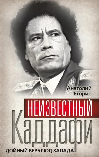 Неизвестный Каддафи. Дойный верблюд Запада - Анатолий Егорин - Серии Аудиокниг 🔊 Цикл Аудиокниг 🆓 Литрес 100% Бесплатно