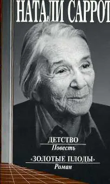 Детство - Натали Саррот - Серии Аудиокниг 🔊 Цикл Аудиокниг 🆓 Литрес 100% Бесплатно