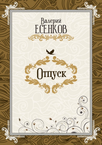 Отпуск - Валерий Есенков - Серии Аудиокниг 🔊 Цикл Аудиокниг 🆓 Литрес 100% Бесплатно
