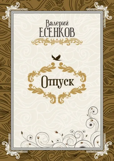 Отпуск - Валерий Есенков - Серии Аудиокниг 🔊 Цикл Аудиокниг 🆓 Литрес 100% Бесплатно