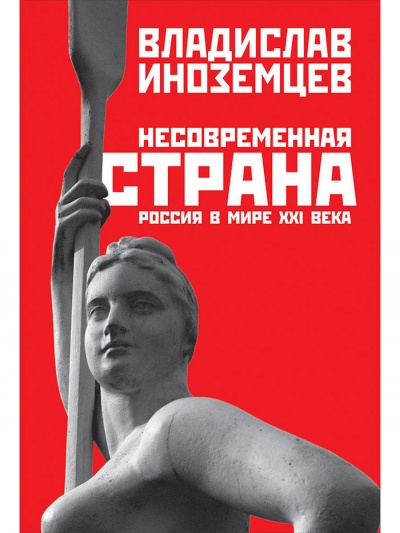 Несовременная страна. Россия в мире XXI века - Владислав Иноземцев - Серии Аудиокниг 🔊 Цикл Аудиокниг 🆓 Литрес 100% Бесплатно
