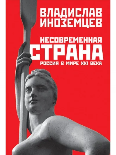 Несовременная страна. Россия в мире XXI века - Владислав Иноземцев - Серии Аудиокниг 🔊 Цикл Аудиокниг 🆓 Литрес 100% Бесплатно