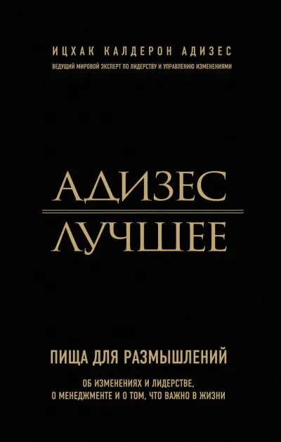 Адизес. Лучшее. Пища для размышлений. Об изменениях и лидерстве, о менеджменте и о том, что важно в жизни - Ицхак Адизес - Серии Аудиокниг 🔊 Цикл Аудиокниг 🆓 Литрес 100% Бесплатно