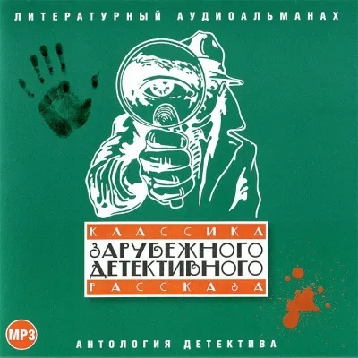 Классика зарубежного детективного рассказа 1 - Серии Аудиокниг 🔊 Цикл Аудиокниг 🆓 Литрес 100% Бесплатно