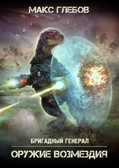 Оружие Возмездия - Макс Глебов - Серии Аудиокниг 🔊 Цикл Аудиокниг 🆓 Литрес 100% Бесплатно