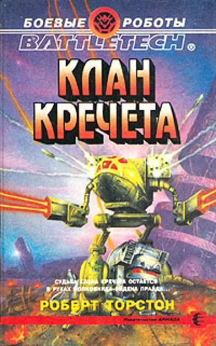 Клан Кречета - Роберт Торстон - Серии Аудиокниг 🔊 Цикл Аудиокниг 🆓 Литрес 100% Бесплатно