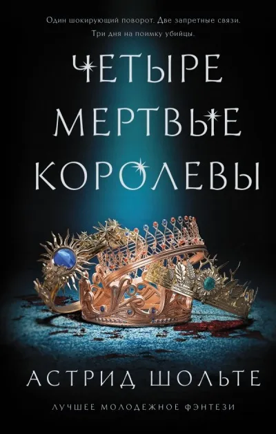 Четыре мертвые королевы - Астрид Шольте - Серии Аудиокниг 🔊 Цикл Аудиокниг 🆓 Литрес 100% Бесплатно
