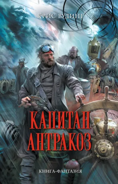 Капитан Антракоз - Крис Вудинг - Серии Аудиокниг 🔊 Цикл Аудиокниг 🆓 Литрес 100% Бесплатно