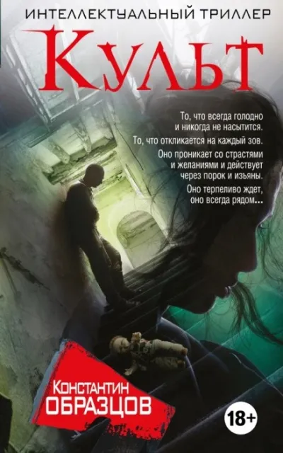 Культ - Константин Образцов - Серии Аудиокниг 🔊 Цикл Аудиокниг 🆓 Литрес 100% Бесплатно