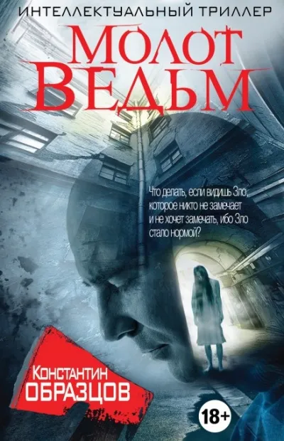 Молот ведьм - Константин Образцов - Серии Аудиокниг 🔊 Цикл Аудиокниг 🆓 Литрес 100% Бесплатно