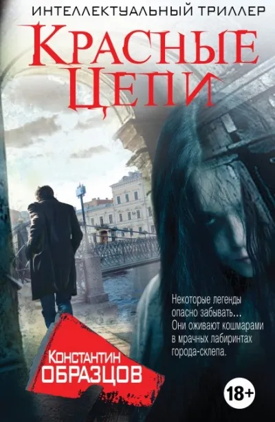 Красные Цепи - Константин Образцов - Серии Аудиокниг 🔊 Цикл Аудиокниг 🆓 Литрес 100% Бесплатно