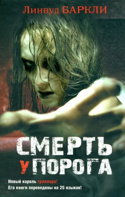 Смерть у порога - Линвуд Баркли - Серии Аудиокниг 🔊 Цикл Аудиокниг 🆓 Литрес 100% Бесплатно