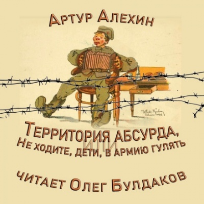 Территория абсурда, или Не ходите, дети, в армии гулять - Артур Алехин - Серии Аудиокниг 🔊 Цикл Аудиокниг 🆓 Литрес 100% Бесплатно