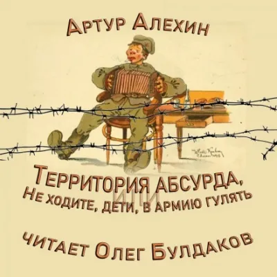 Территория абсурда, или Не ходите, дети, в армии гулять - Артур Алехин - Серии Аудиокниг 🔊 Цикл Аудиокниг 🆓 Литрес 100% Бесплатно