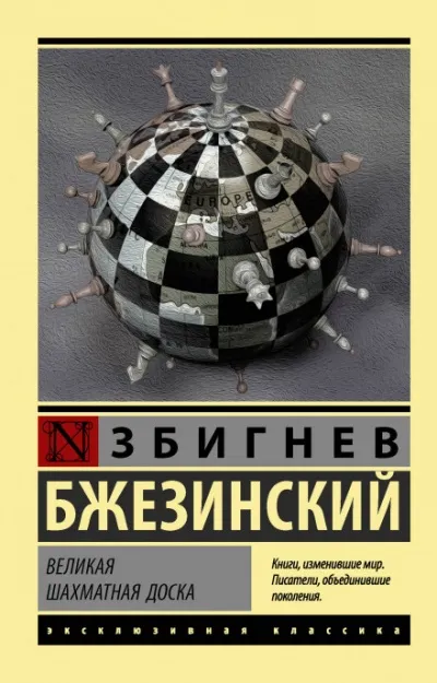 Великая шахматная доска - Збигнев Бжезинский - Серии Аудиокниг 🔊 Цикл Аудиокниг 🆓 Литрес 100% Бесплатно