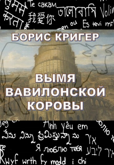 Вымя Вавилонской Коровы - Борис Кригер - Серии Аудиокниг 🔊 Цикл Аудиокниг 🆓 Литрес 100% Бесплатно