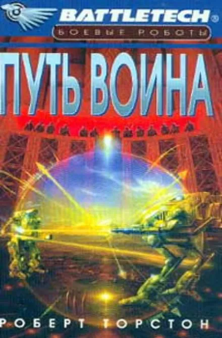 Путь воина - Роберт Торстон - Серии Аудиокниг 🔊 Цикл Аудиокниг 🆓 Литрес 100% Бесплатно