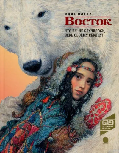 Восток - Эдит Патту - Серии Аудиокниг 🔊 Цикл Аудиокниг 🆓 Литрес 100% Бесплатно