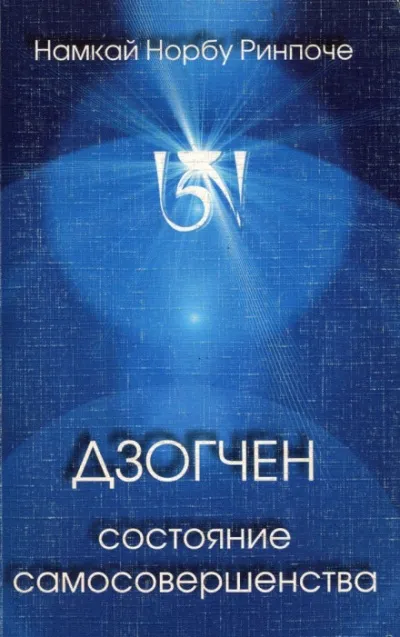 Дзогчен - состояние самосовершенства - Намкай Норбу - Серии Аудиокниг 🔊 Цикл Аудиокниг 🆓 Литрес 100% Бесплатно