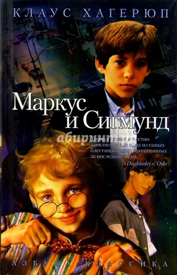 Маркус и Сигмунд - Клаус Хагерюп - Серии Аудиокниг 🔊 Цикл Аудиокниг 🆓 Литрес 100% Бесплатно