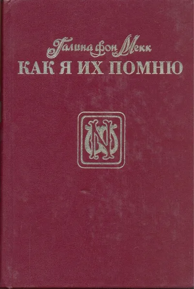 Как я их помню - Галина Мекк - Серии Аудиокниг 🔊 Цикл Аудиокниг 🆓 Литрес 100% Бесплатно
