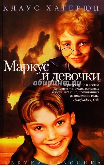 Маркус и девочки - Клаус Хагерюп - Серии Аудиокниг 🔊 Цикл Аудиокниг 🆓 Литрес 100% Бесплатно