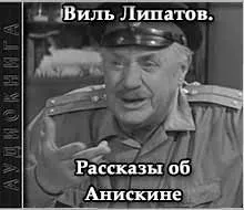 Рассказы об Анискине - Виль Липатов - Серии Аудиокниг 🔊 Цикл Аудиокниг 🆓 Литрес 100% Бесплатно