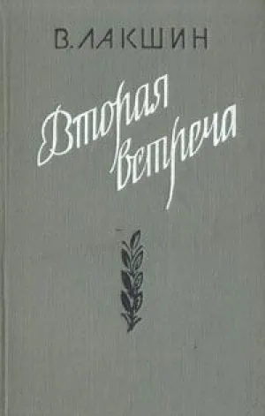 Вторая встреча (Воспоминания и портреты) - Владимир Лакшин - Серии Аудиокниг 🔊 Цикл Аудиокниг 🆓 Литрес 100% Бесплатно
