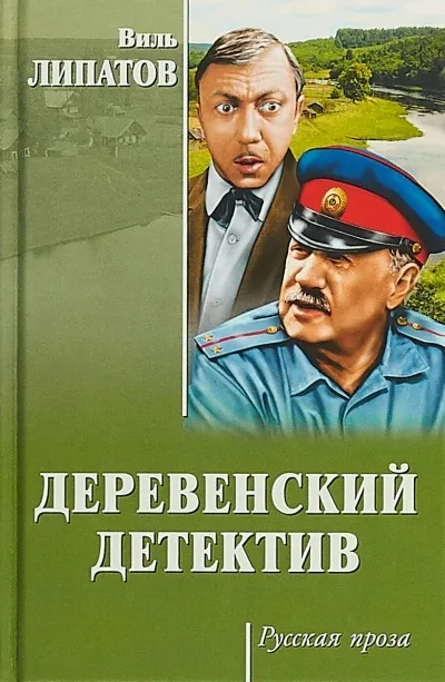 Деревенский детектив - Виль Липатов - Серии Аудиокниг 🔊 Цикл Аудиокниг 🆓 Литрес 100% Бесплатно