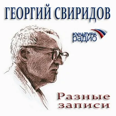 Разные записи - Георгий Свиридов - Серии Аудиокниг 🔊 Цикл Аудиокниг 🆓 Литрес 100% Бесплатно