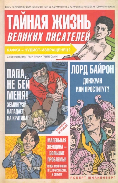 Тайная жизнь великих писателей - Роберт Шнакенберг - Серии Аудиокниг 🔊 Цикл Аудиокниг 🆓 Литрес 100% Бесплатно