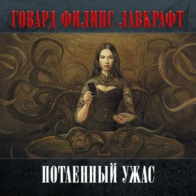 Потаенный ужас - Говард Лавкрафт - Серии Аудиокниг 🔊 Цикл Аудиокниг 🆓 Литрес 100% Бесплатно