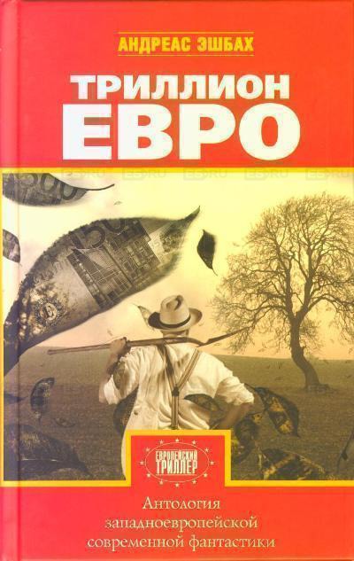 Антология европейской фантастики. Триллион ЕВРО - Серии Аудиокниг 🔊 Цикл Аудиокниг 🆓 Литрес 100% Бесплатно
