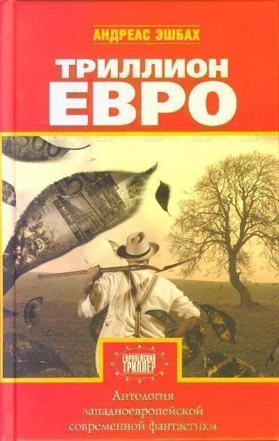 Антология европейской фантастики. Триллион ЕВРО - Серии Аудиокниг 🔊 Цикл Аудиокниг 🆓 Литрес 100% Бесплатно