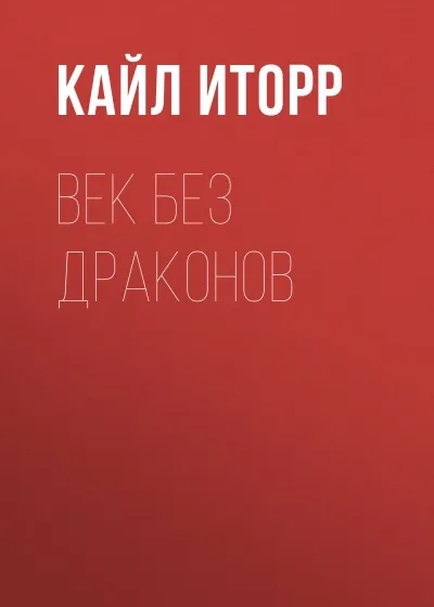 Век без дракона - Кайл Иторр - Серии Аудиокниг 🔊 Цикл Аудиокниг 🆓 Литрес 100% Бесплатно