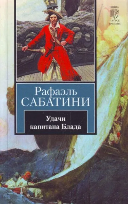 Удачи капитана Блада - Рафаэль Сабатини - Серии Аудиокниг 🔊 Цикл Аудиокниг 🆓 Литрес 100% Бесплатно