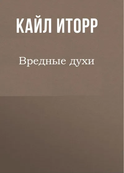 Вредные духи - Кайл Иторр - Серии Аудиокниг 🔊 Цикл Аудиокниг 🆓 Литрес 100% Бесплатно