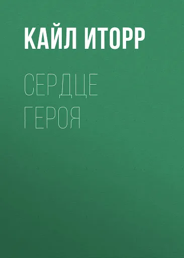 Сердце героя - Кайл Иторр - Серии Аудиокниг 🔊 Цикл Аудиокниг 🆓 Литрес 100% Бесплатно