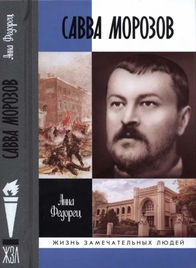 Савва Морозов - Татьяна Морозова - Серии Аудиокниг 🔊 Цикл Аудиокниг 🆓 Литрес 100% Бесплатно