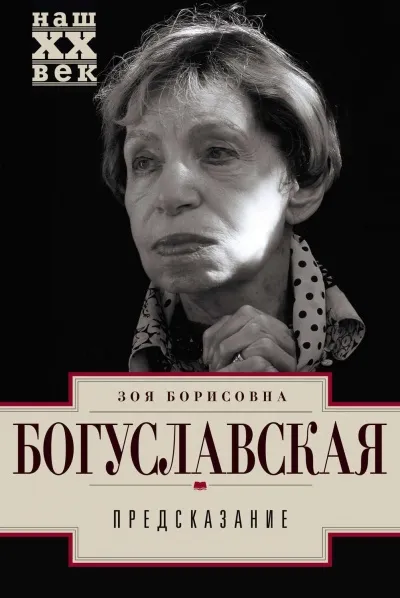 Предсказание - Зоя Богуславская - Серии Аудиокниг 🔊 Цикл Аудиокниг 🆓 Литрес 100% Бесплатно