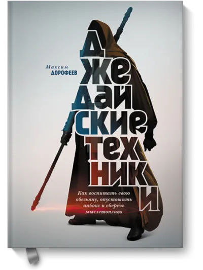 Джедайские техники. Как воспитать свою обезьяну, опустошить инбокс и сберечь мыслетопливо - Максим Дорофеев - Серии Аудиокниг 🔊 Цикл Аудиокниг 🆓 Литрес 100% Бесплатно