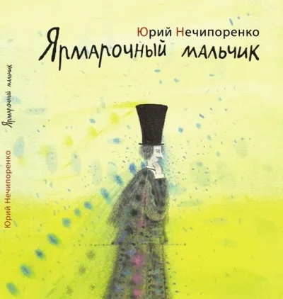Ярмарочный мальчик. Жизнь и творения Николая Гоголя - Юрий Нечипоренко - Серии Аудиокниг 🔊 Цикл Аудиокниг 🆓 Литрес 100% Бесплатно