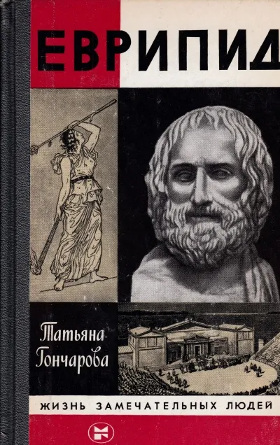 Еврипид - Татьяна Гончарова - Серии Аудиокниг 🔊 Цикл Аудиокниг 🆓 Литрес 100% Бесплатно