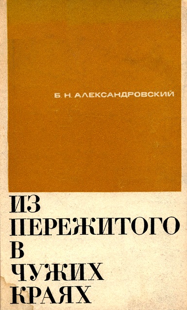 Из пережитого в чужих краях - Борис Александровский - Серии Аудиокниг 🔊 Цикл Аудиокниг 🆓 Литрес 100% Бесплатно