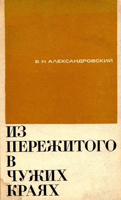 Из пережитого в чужих краях - Борис Александровский - Серии Аудиокниг 🔊 Цикл Аудиокниг 🆓 Литрес 100% Бесплатно